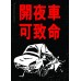 Old HK Sticker - 開夜車 可致命